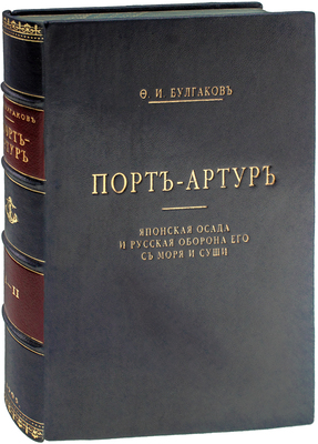 Булгаков Ф.И. Порт-Артур. Японская осада и русская оборона его с моря и суши. В 2 т. Т. 1–2. СПб.: Тип. А.С. Суворина, 1905–1906.